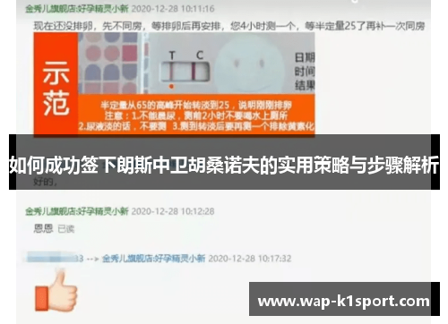 如何成功签下朗斯中卫胡桑诺夫的实用策略与步骤解析