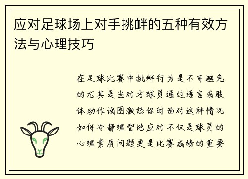 应对足球场上对手挑衅的五种有效方法与心理技巧