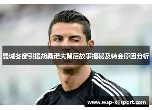曼城冬窗引援胡桑诺夫背后故事揭秘及转会原因分析