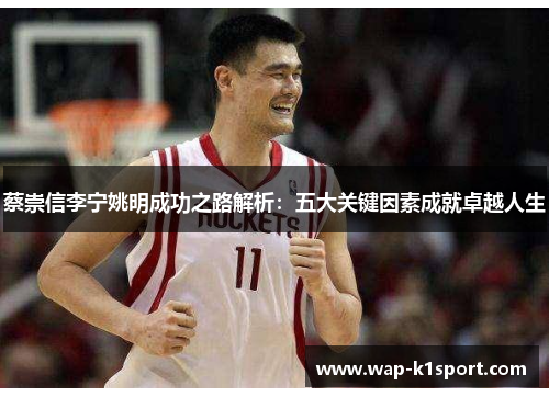 蔡崇信李宁姚明成功之路解析：五大关键因素成就卓越人生