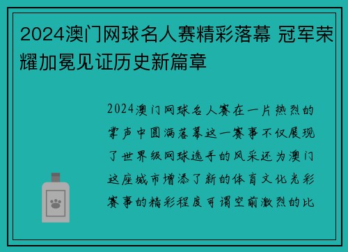 2024澳门网球名人赛精彩落幕 冠军荣耀加冕见证历史新篇章