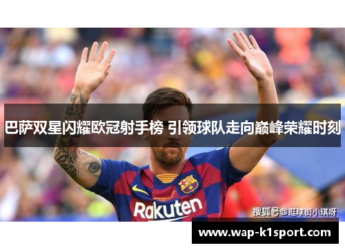 巴萨双星闪耀欧冠射手榜 引领球队走向巅峰荣耀时刻