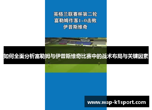 如何全面分析富勒姆与伊普斯维奇比赛中的战术布局与关键因素