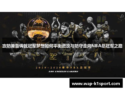 攻防兼备铸就冠军梦想如何平衡进攻与防守走向NBA总冠军之路