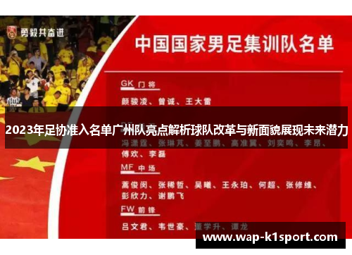 2023年足协准入名单广州队亮点解析球队改革与新面貌展现未来潜力