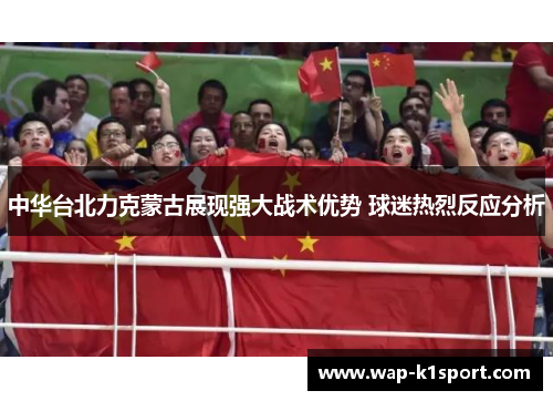 中华台北力克蒙古展现强大战术优势 球迷热烈反应分析