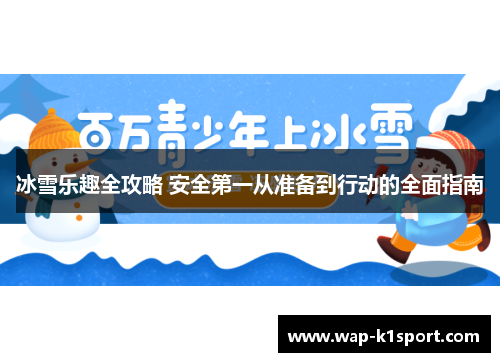 冰雪乐趣全攻略 安全第一从准备到行动的全面指南