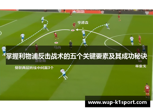 掌握利物浦反击战术的五个关键要素及其成功秘诀