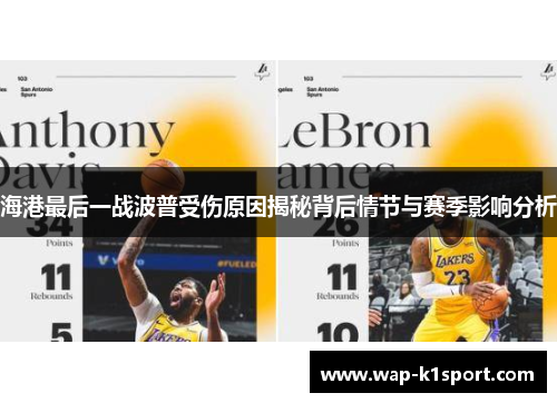 海港最后一战波普受伤原因揭秘背后情节与赛季影响分析