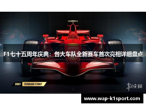 F1七十五周年庆典：各大车队全新赛车首次亮相详细盘点