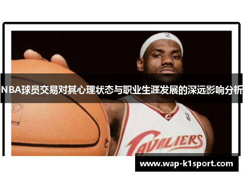 NBA球员交易对其心理状态与职业生涯发展的深远影响分析
