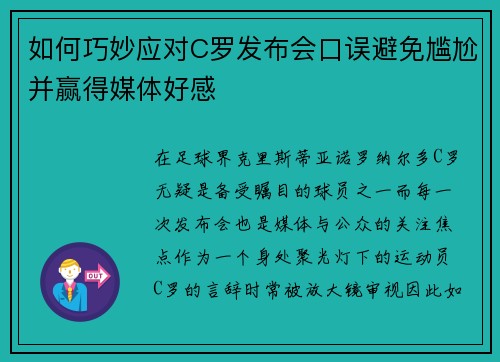 如何巧妙应对C罗发布会口误避免尴尬并赢得媒体好感