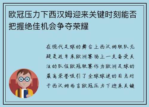欧冠压力下西汉姆迎来关键时刻能否把握绝佳机会争夺荣耀