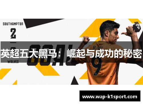 英超五大黑马：崛起与成功的秘密