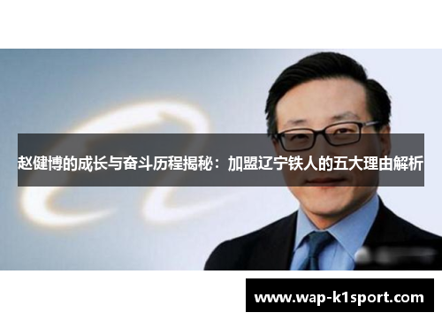 赵健博的成长与奋斗历程揭秘：加盟辽宁铁人的五大理由解析