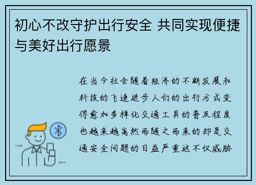 初心不改守护出行安全 共同实现便捷与美好出行愿景