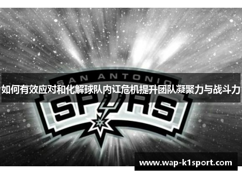 如何有效应对和化解球队内讧危机提升团队凝聚力与战斗力