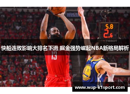 快船连败影响大排名下滑 掘金强势崛起NBA新格局解析