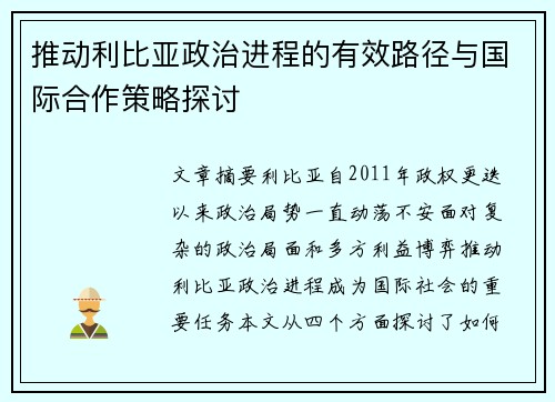 推动利比亚政治进程的有效路径与国际合作策略探讨