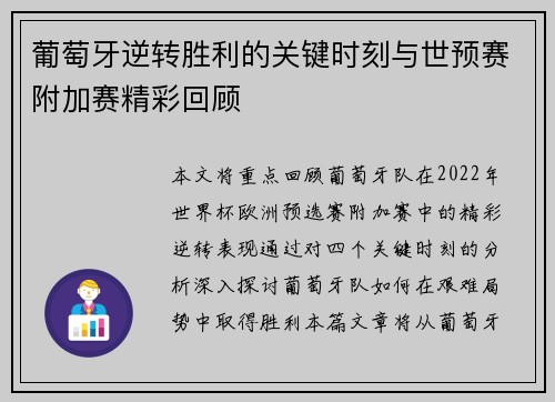 葡萄牙逆转胜利的关键时刻与世预赛附加赛精彩回顾