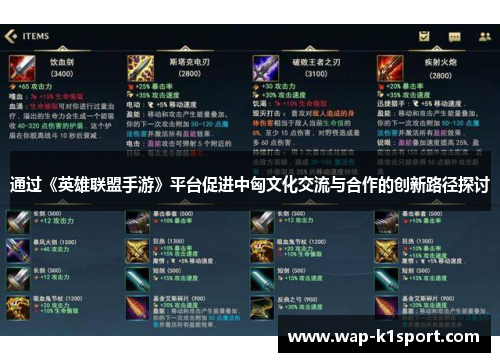 通过《英雄联盟手游》平台促进中匈文化交流与合作的创新路径探讨