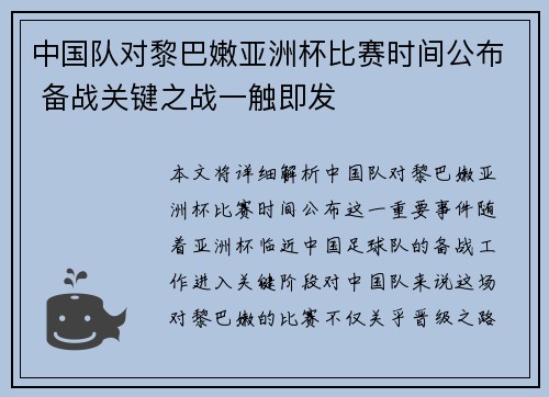 中国队对黎巴嫩亚洲杯比赛时间公布 备战关键之战一触即发