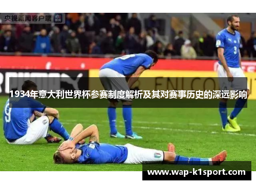 1934年意大利世界杯参赛制度解析及其对赛事历史的深远影响