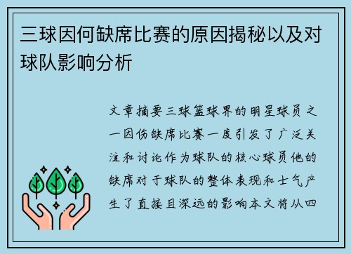 三球因何缺席比赛的原因揭秘以及对球队影响分析
