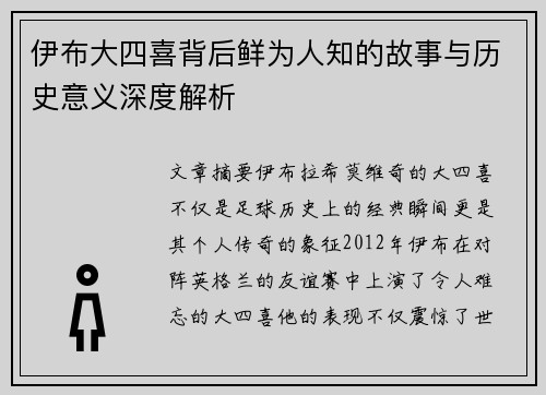 伊布大四喜背后鲜为人知的故事与历史意义深度解析