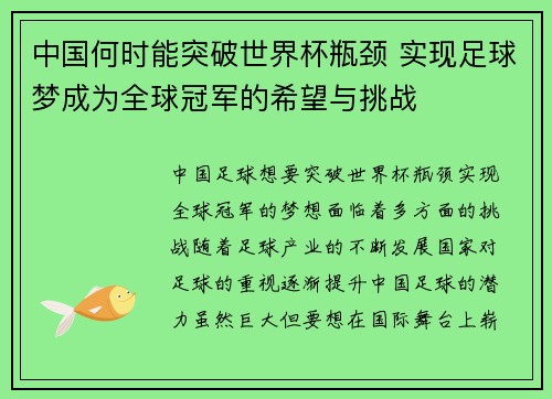 中国何时能突破世界杯瓶颈 实现足球梦成为全球冠军的希望与挑战