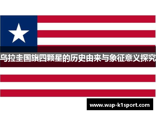 乌拉圭国旗四颗星的历史由来与象征意义探究