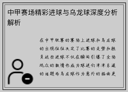中甲赛场精彩进球与乌龙球深度分析解析