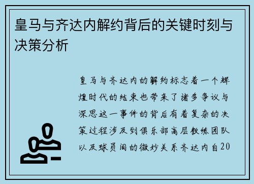 皇马与齐达内解约背后的关键时刻与决策分析