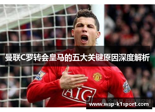 曼联C罗转会皇马的五大关键原因深度解析
