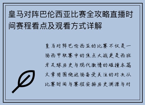 皇马对阵巴伦西亚比赛全攻略直播时间赛程看点及观看方式详解