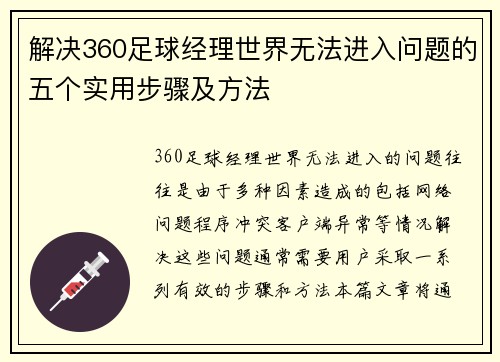 解决360足球经理世界无法进入问题的五个实用步骤及方法