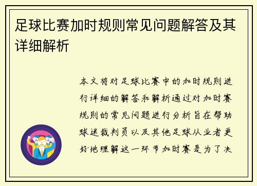 足球比赛加时规则常见问题解答及其详细解析