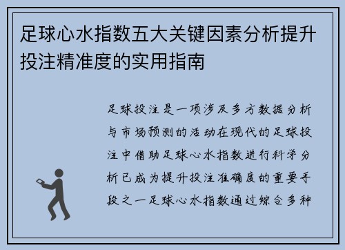 足球心水指数五大关键因素分析提升投注精准度的实用指南