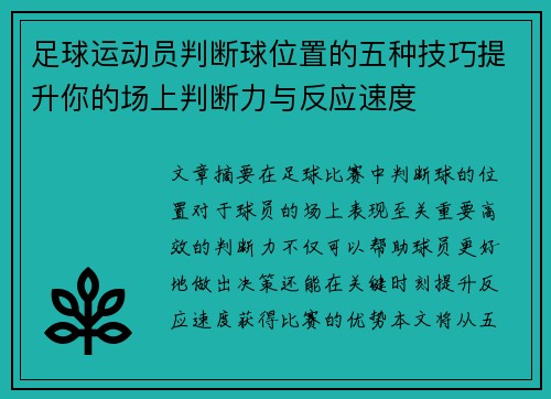 足球运动员判断球位置的五种技巧提升你的场上判断力与反应速度