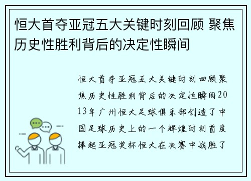恒大首夺亚冠五大关键时刻回顾 聚焦历史性胜利背后的决定性瞬间