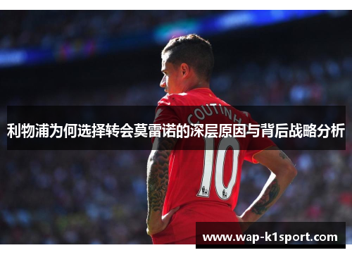 利物浦为何选择转会莫雷诺的深层原因与背后战略分析