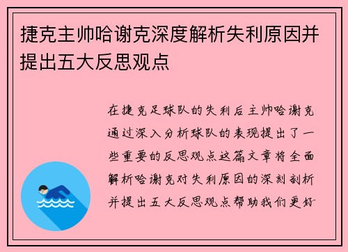 捷克主帅哈谢克深度解析失利原因并提出五大反思观点